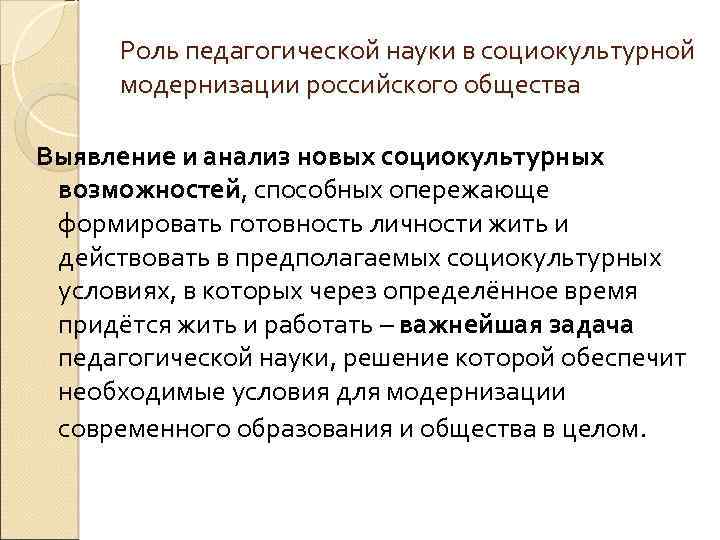 Роль педагогической науки в социокультурной модернизации российского общества Выявление и анализ новых социокультурных возможностей,