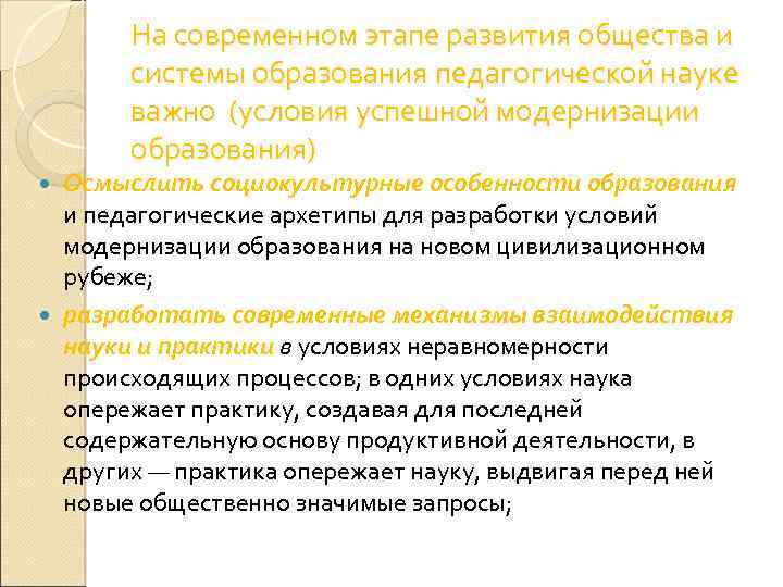 На современном этапе развития общества и системы образования педагогической науке важно (условия успешной модернизации