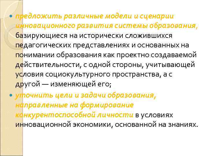 предложить различные модели и сценарии инновационного развития системы образования, базирующиеся на исторически сложившихся педагогических