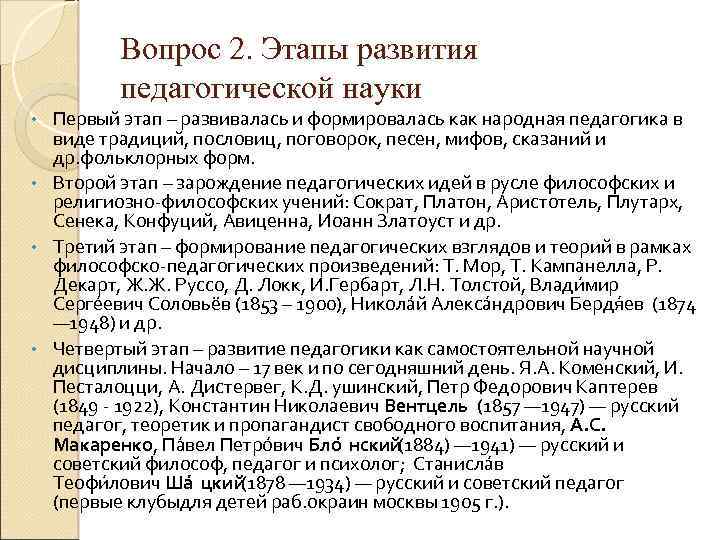 Вопрос 2. Этапы развития педагогической науки Первый этап – развивалась и формировалась как народная