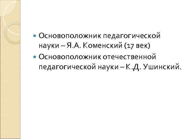  Основоположник педагогической науки – Я. А. Коменский (17 век) Основоположник отечественной педагогической науки