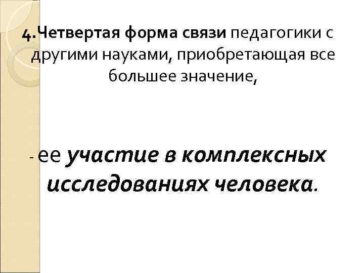 4. Четвертая форма связи педагогики с другими науками, приобретающая все большее значение, - ее