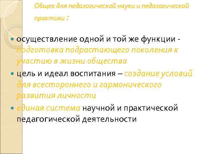 Общее для педагогической науки и педагогической практики : осуществление одной и той же функции