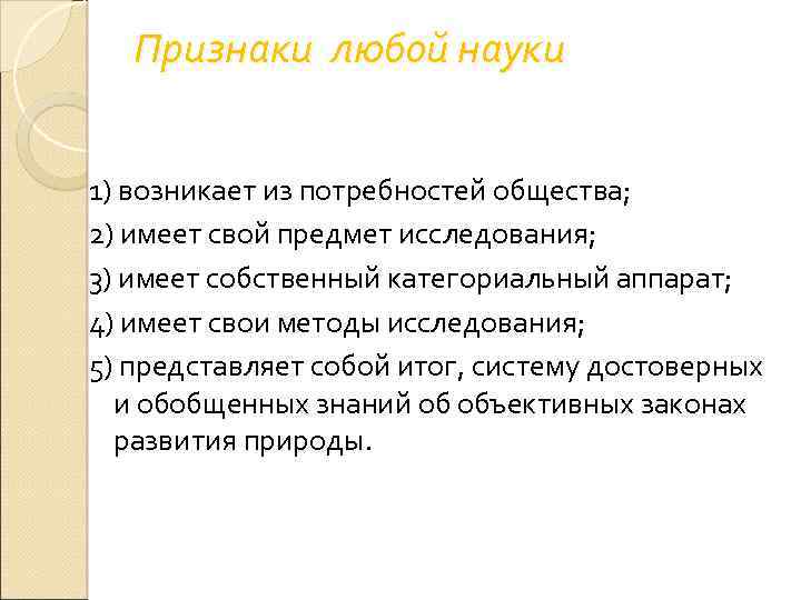 Признаки любой науки 1) возникает из потребностей общества; 2) имеет свой предмет исследования; 3)