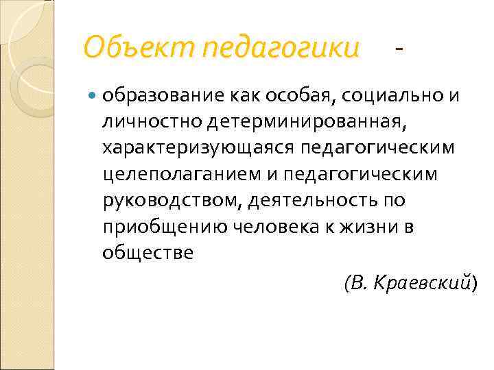 Объект педагогики образование как особая, социально и личностно детерминированная, характеризующаяся педагогическим целеполаганием и педагогическим