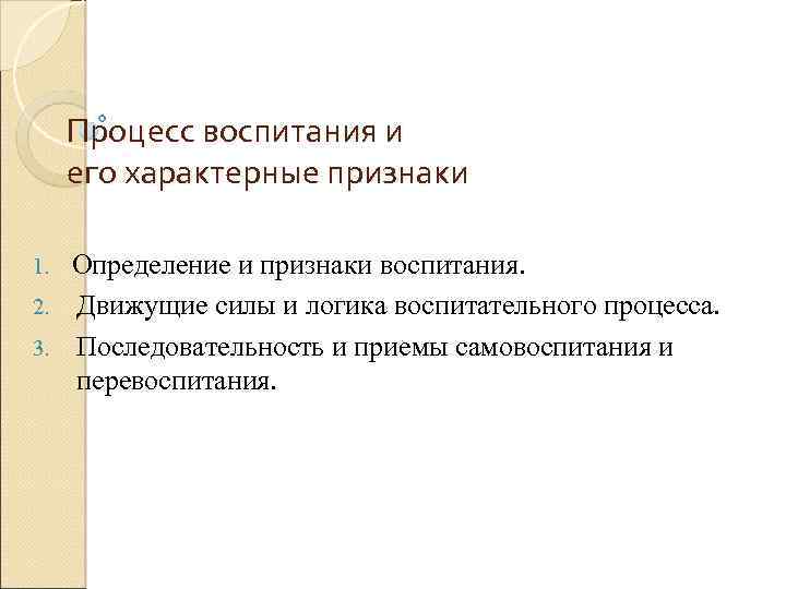 Процесс воспитания и его характерные признаки Определение и признаки воспитания. 2. Движущие силы и