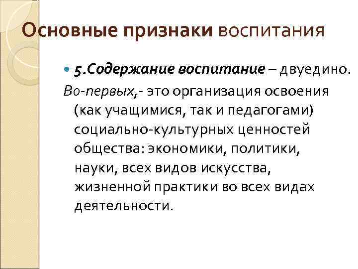Основные признаки воспитания 5. Содержание воспитание – двуедино. Bo-первых, - это организация освоения (как