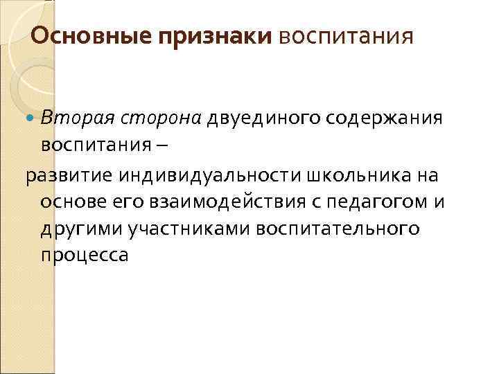 Признаки воспитания. Основные признаки,которыми характеризуется методом воспитания детей. Основные признаки которые характеризуют метод воспитания. Признаки воспитательного процесса. Существенные признаки воспитания.