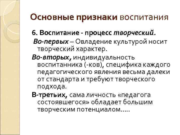 Признаки воспитания. Основные признаки воспитания как педагогического явления. Существенные признаки воспитания. Раскройте основные признаки воспитания как педагогического явления. Признаки воспитательного процесса.