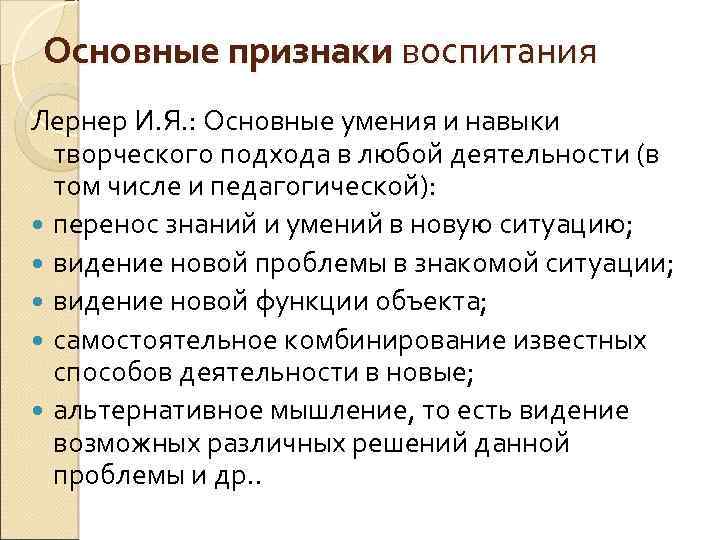 Основные признаки воспитания Лернер И. Я. : Основные умения и навыки творческого подхода в