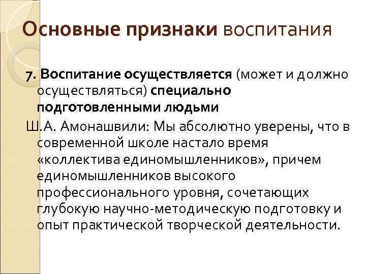Основные признаки воспитания 7. Воспитание осуществляется (может и должно осуществляться) специально подготовленными людьми Ш.