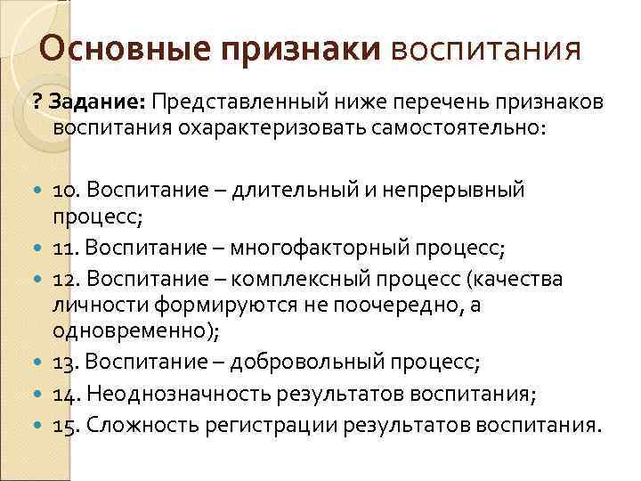 Перечень признаков. Основные признаки воспитания. Характерные признаки воспитания. Основные признаки воспитания в педагогике. Признаки процесса воспитания.