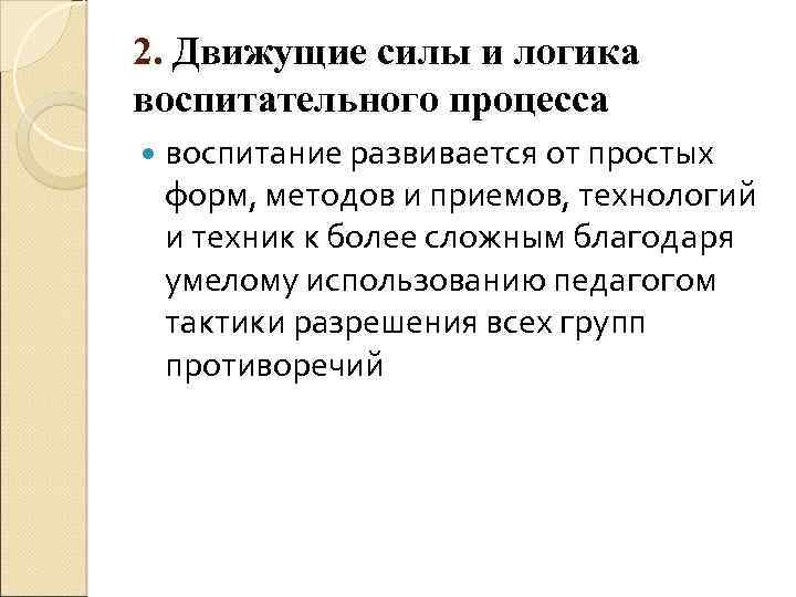 2. Движущие силы и логика воспитательного процесса воспитание развивается от простых форм, методов и
