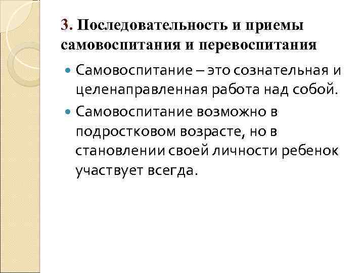 3. Последовательность и приемы самовоспитания и перевоспитания Самовоспитание – это сознательная и целенаправленная работа