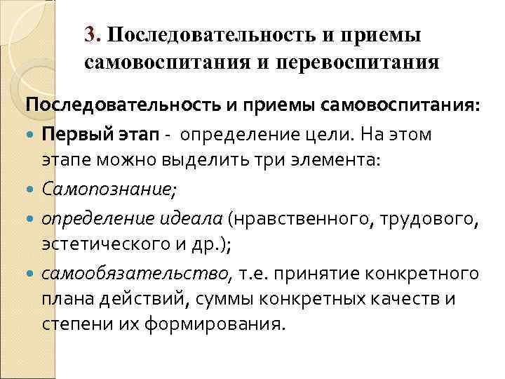 Процесс самовоспитания этапы и методы самовоспитания. Приемы самовоспитания. Приемы воспитания и самовоспитания воли. План самовоспитания. Методы, приемы и средства самовоспитания.