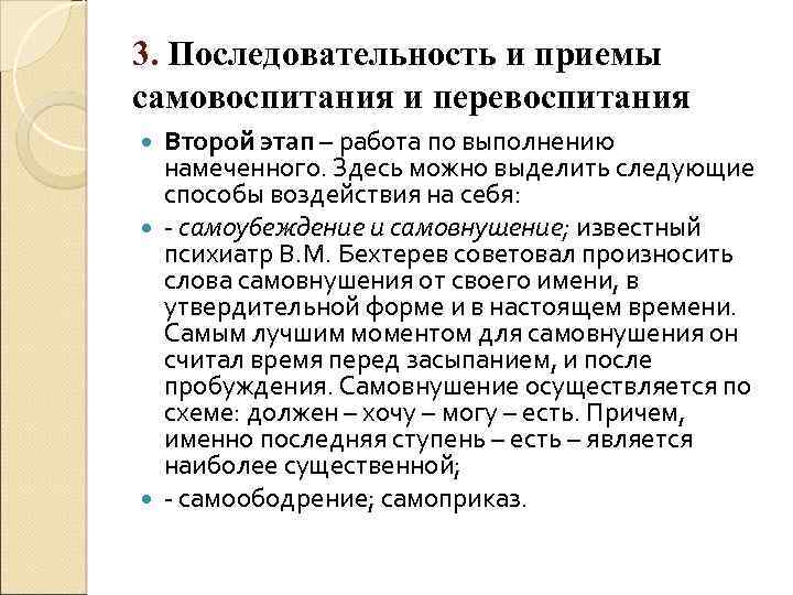 3. Последовательность и приемы самовоспитания и перевоспитания Второй этап – работа по выполнению намеченного.