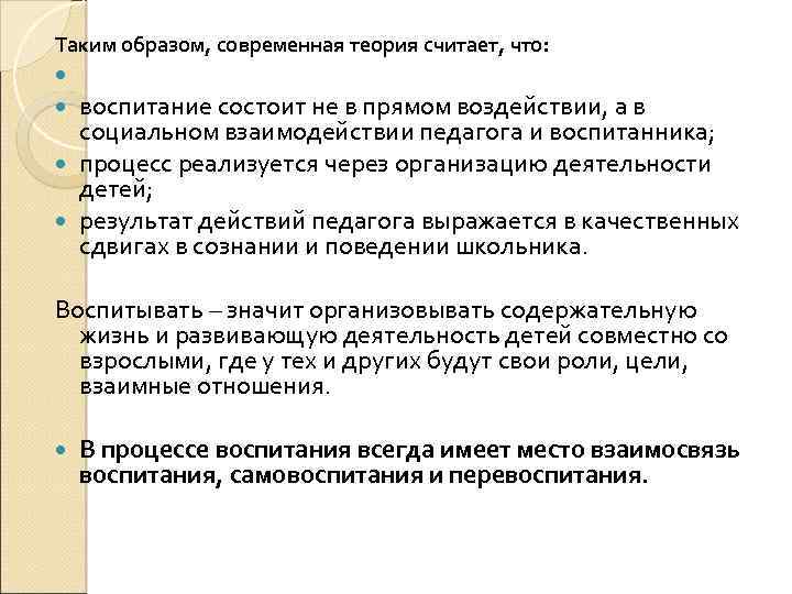 Таким образом, современная теория считает, что: воспитание состоит не в прямом воздействии, а в