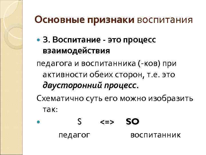 Основные признаки воспитания З. Воспитание это процесс взаимодействия педагога и воспитанника (-ков) при активности