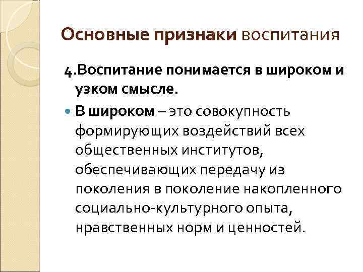 Основные признаки воспитания 4. Воспитание понимается в широком и узком смысле. В широком –