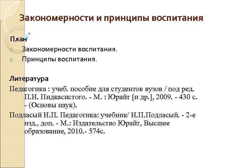 Закономерности и принципы воспитания План 1. Закономерности воспитания. 2. Принципы воспитания. Литература Педагогика :