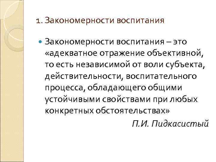 1. Закономерности воспитания – это «адекватное отражение объективной, то есть независимой от воли субъекта,