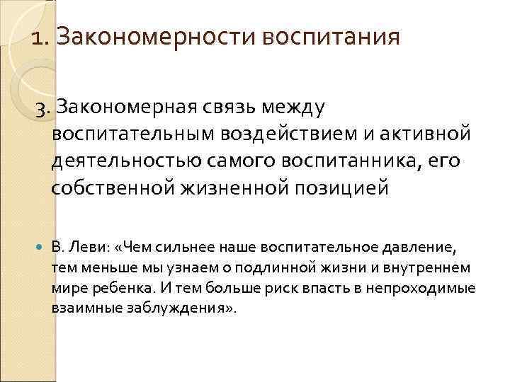 1. Закономерности воспитания 3. Закономерная связь между воспитательным воздействием и активной деятельностью самого воспитанника,