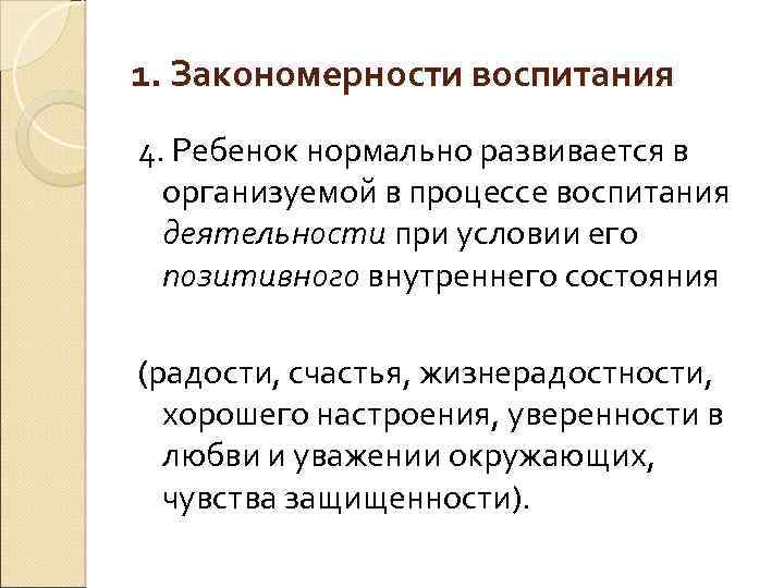 1. Закономерности воспитания 4. Ребенок нормально развивается в организуемой в процессе воспитания деятельности при