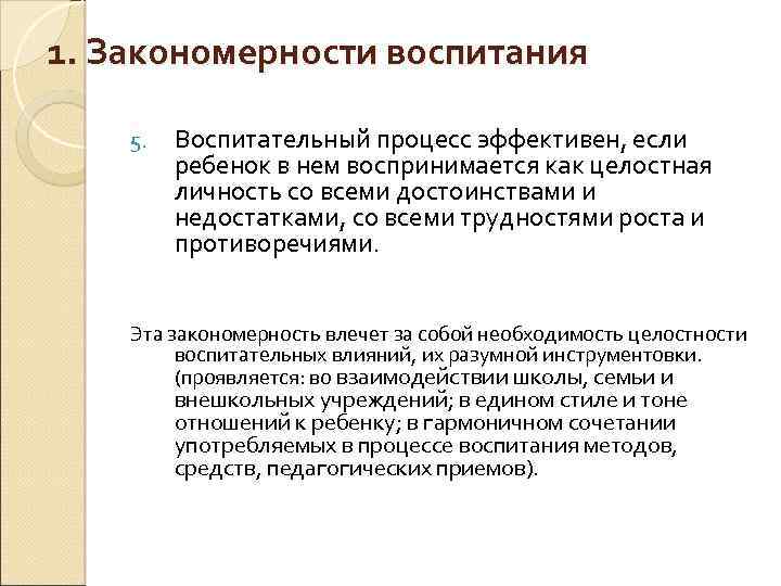 Закономерности воспитания в педагогике