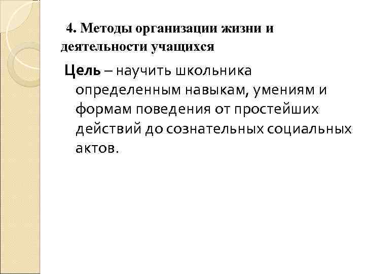 4. Методы организации жизни и деятельности учащихся Цель – научить школьника определенным навыкам, умениям
