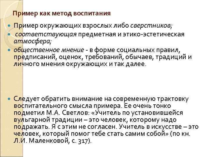 Воспитание в 1 5. Пример как метод воспитания. Личный пример педагога как метод воспитания. Методы воспитания примеры. Пример как метод воспитания примеры.