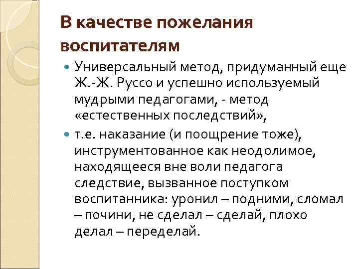 В качестве пожелания воспитателям Универсальный метод, придуманный еще Ж. Ж. Руссо и успешно используемый