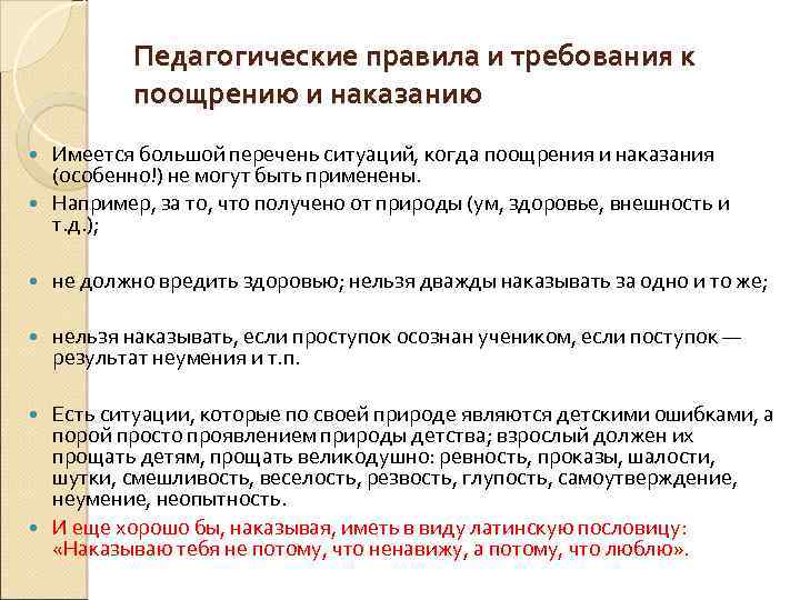 Метод наказания. Педагогические требования к поощрению и наказанию. Педагогические правила поощрения и наказания. Требования к использованию наказаний дошкольников. Требования, предъявляемые к поощрению и наказанию..