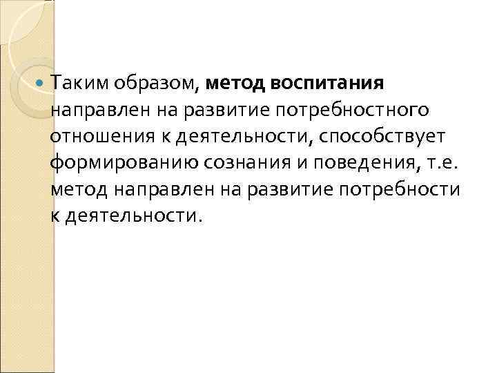  Таким образом, метод воспитания направлен на развитие потребностного отношения к деятельности, способствует формированию