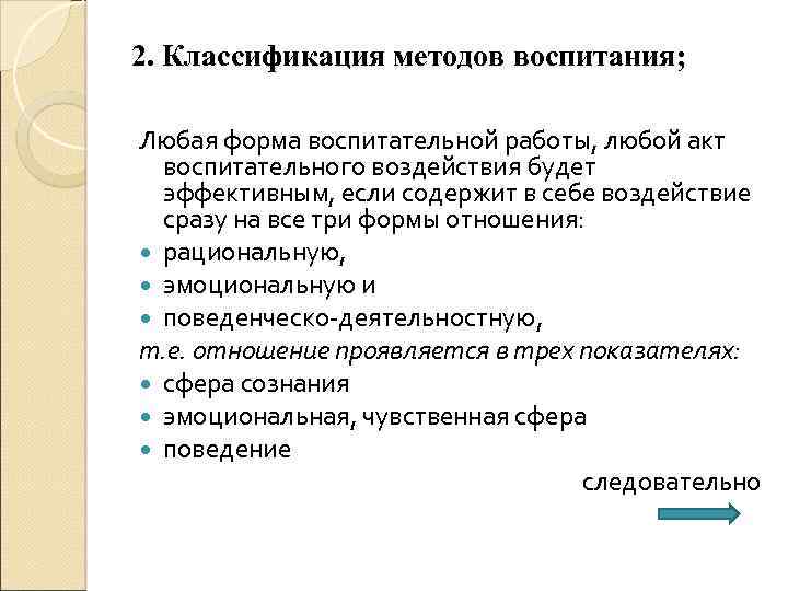 2. Классификация методов воспитания; Любая форма воспитательной работы, любой акт воспитательного воздействия будет эффективным,