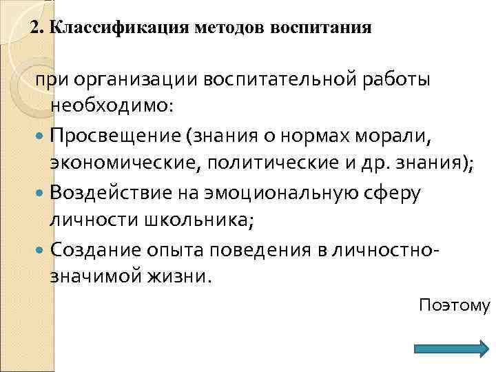 2. Классификация методов воспитания при организации воспитательной работы необходимо: Просвещение (знания о нормах морали,