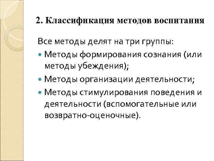 2. Классификация методов воспитания Все методы делят на три группы: Методы формирования сознания (или