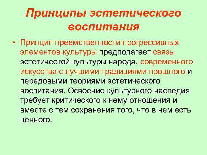 Эстетические принципы. Принципы эстетического воспитания. Принципы художественно эстетического воспитания. Принципы работы эстетического воспитания. Принципы эстетического воспитания дошкольников.