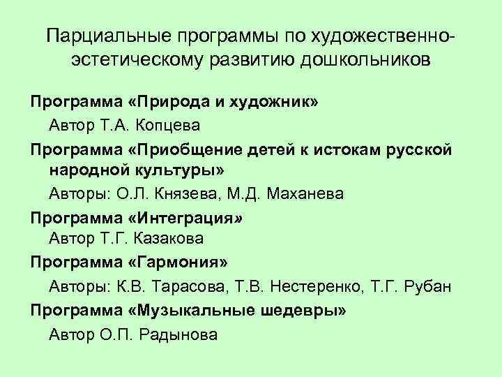 Парциальные программы по художественно эстетическому развитию. Парциальная программа природа и художник. Парциальная программа Гармония. Т А Копцева природа и художник программа.