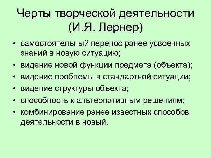 Творческой деятельности является. Черты творческой деятельности. Черты творческой деятельности по и.я Лернер. Характерные черты творческой деятельности. Отличительные черты творческой деятельности.