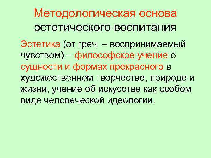 Эстетические основы. Основы эстетики. Эстетические основания методологии. Эстетические основы искусства. Эстетическая основа.