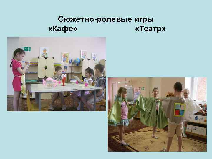 Сюжетно-ролевые игры «Кафе» «Театр» 