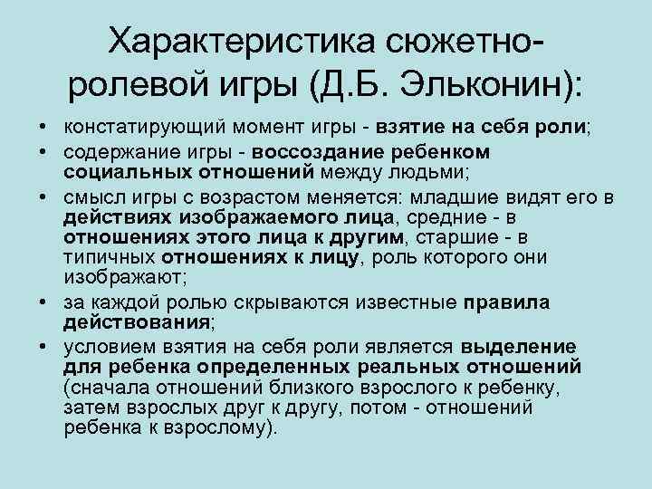 Характеристика сюжетноролевой игры (Д. Б. Эльконин): • констатирующий момент игры - взятие на себя