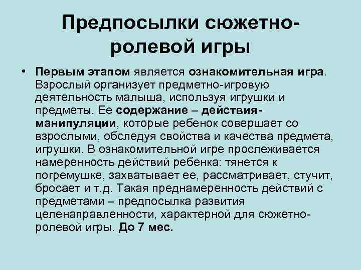 Предпосылки сюжетноролевой игры • Первым этапом является ознакомительная игра. Взрослый организует предметно-игровую деятельность малыша,