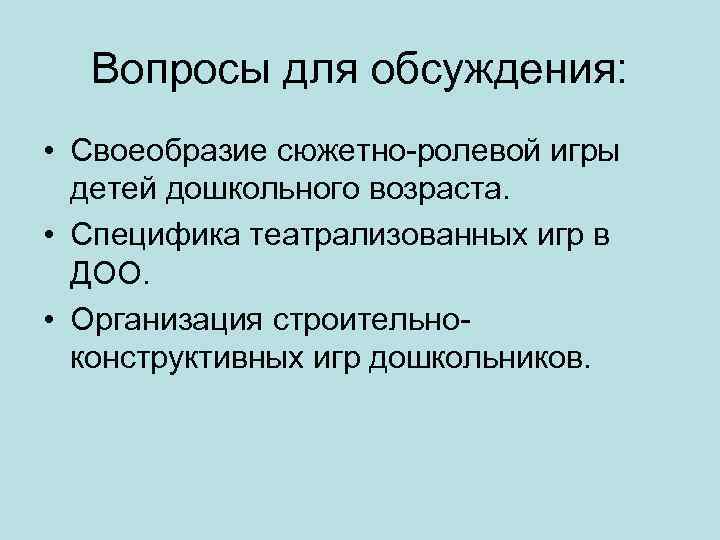 Вопросы для обсуждения: • Своеобразие сюжетно-ролевой игры детей дошкольного возраста. • Специфика театрализованных игр