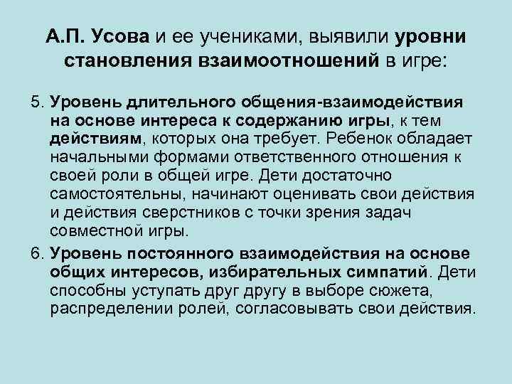 А. П. Усова и ее учениками, выявили уровни становления взаимоотношений в игре: 5. Уровень