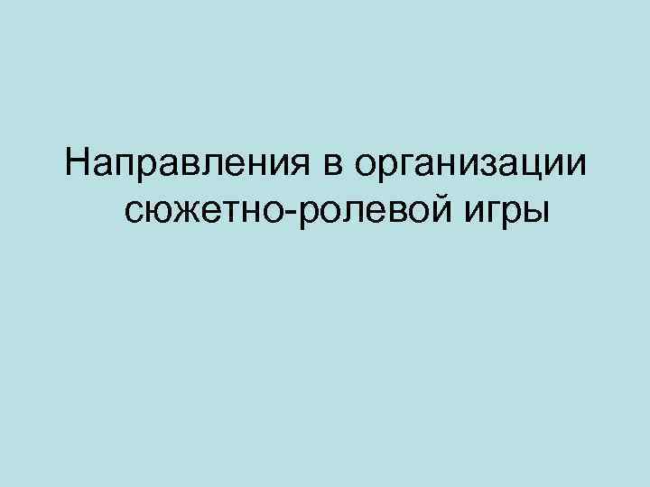 Направления в организации сюжетно-ролевой игры 