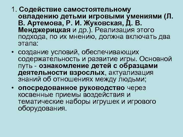 1. Содействие самостоятельному овладению детьми игровыми умениями (Л. В. Артемова, Р. И. Жуковская, Д.