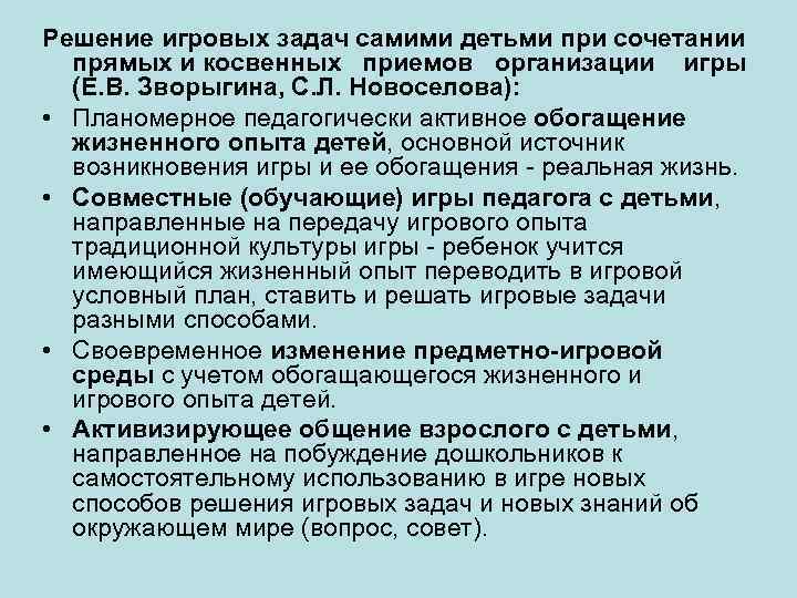 Решение игровых задач самими детьми при сочетании прямых и косвенных приемов организации игры (Е.