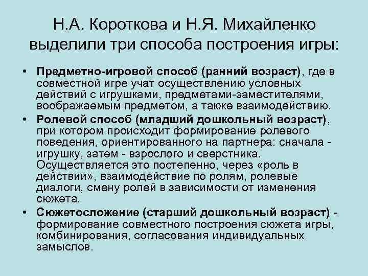 Н. А. Короткова и Н. Я. Михайленко выделили три способа построения игры: • Предметно-игровой