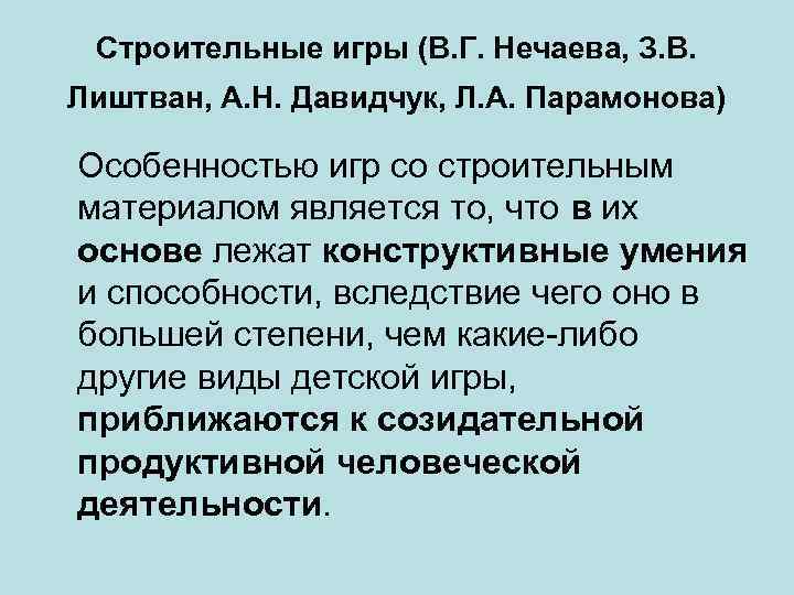 Строительные игры (В. Г. Нечаева, З. В. Лиштван, А. Н. Давидчук, Л. А. Парамонова)